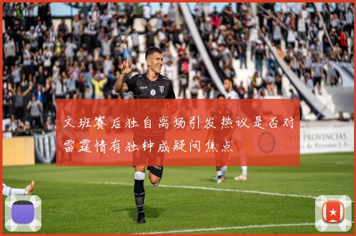 文班赛后独自离场引发热议是否对雷霆情有独钟成疑问焦点