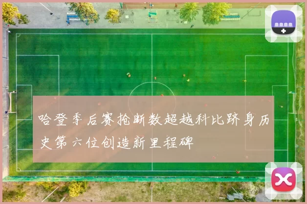 哈登季后赛抢断数超越科比跻身历史第六位创造新里程碑