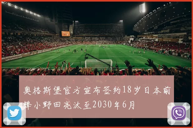 奥格斯堡官方宣布签约18岁日本前锋小野田亮汰至2030年6月