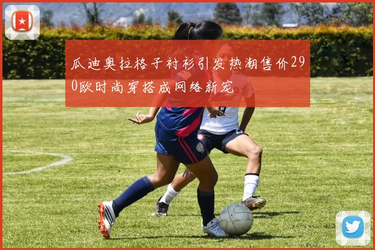 瓜迪奥拉格子衬衫引发热潮售价290欧时尚穿搭成网络新宠