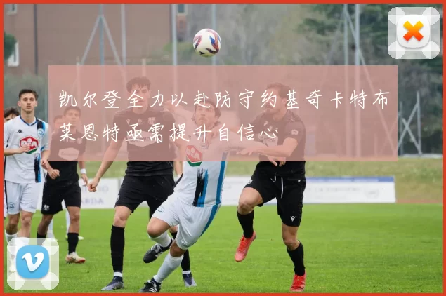 凯尔登全力以赴防守约基奇卡特布莱恩特亟需提升自信心