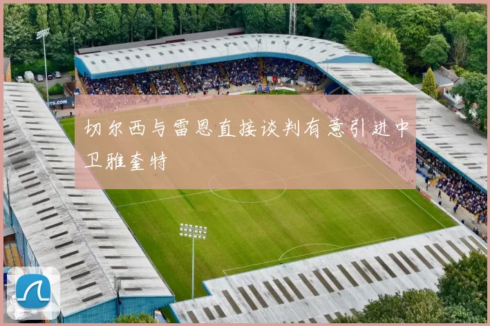 切尔西与雷恩直接谈判有意引进中卫雅奎特