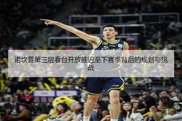 诺坎普第三层看台开放推迟至下赛季背后的规划与挑战 - milan.com