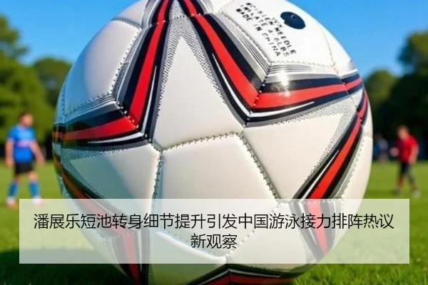 潘展乐短池转身细节提升引发中国游泳接力排阵热议新观察 - milan.com