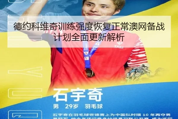 德约科维奇训练强度恢复正常澳网备战计划全面更新解析 - milan.com